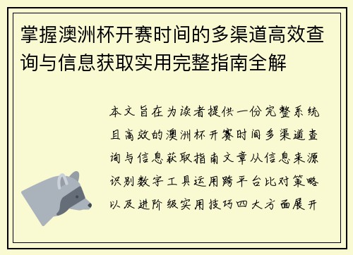 掌握澳洲杯开赛时间的多渠道高效查询与信息获取实用完整指南全解