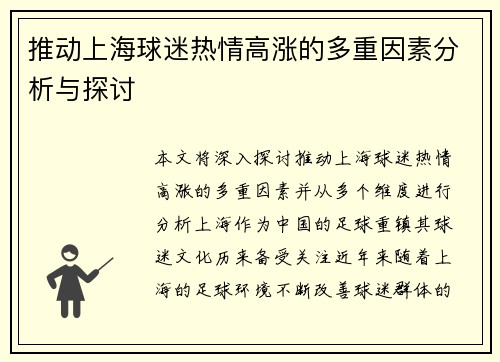 推动上海球迷热情高涨的多重因素分析与探讨