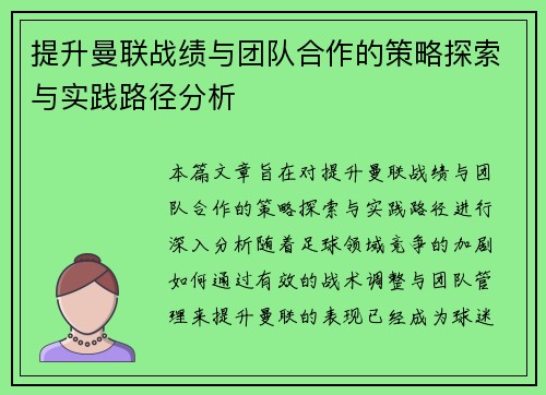 提升曼联战绩与团队合作的策略探索与实践路径分析
