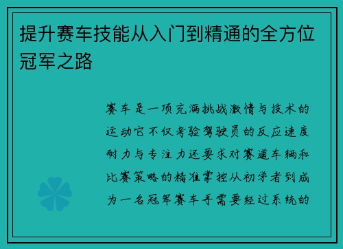提升赛车技能从入门到精通的全方位冠军之路