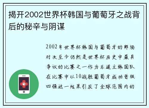 揭开2002世界杯韩国与葡萄牙之战背后的秘辛与阴谋