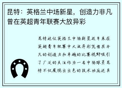 昆特：英格兰中场新星，创造力非凡曾在英超青年联赛大放异彩