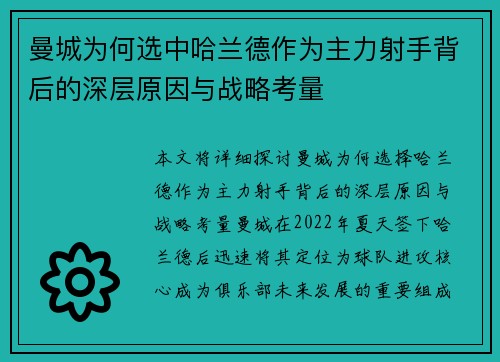 曼城为何选中哈兰德作为主力射手背后的深层原因与战略考量