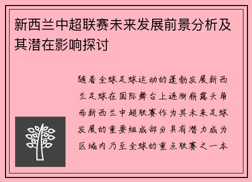 新西兰中超联赛未来发展前景分析及其潜在影响探讨
