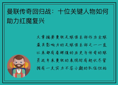 曼联传奇回归战：十位关键人物如何助力红魔复兴