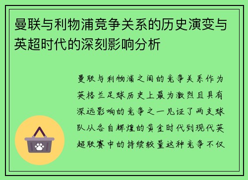 曼联与利物浦竞争关系的历史演变与英超时代的深刻影响分析