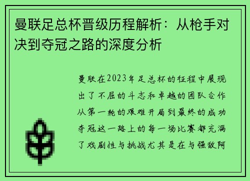 曼联足总杯晋级历程解析：从枪手对决到夺冠之路的深度分析