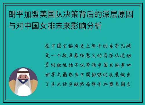 朗平加盟美国队决策背后的深层原因与对中国女排未来影响分析
