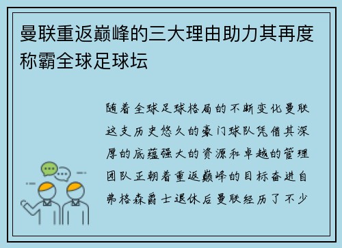 曼联重返巅峰的三大理由助力其再度称霸全球足球坛