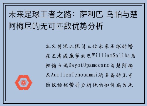未来足球王者之路：萨利巴 乌帕与楚阿梅尼的无可匹敌优势分析