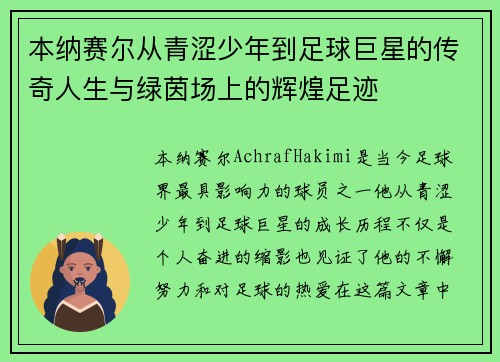 本纳赛尔从青涩少年到足球巨星的传奇人生与绿茵场上的辉煌足迹