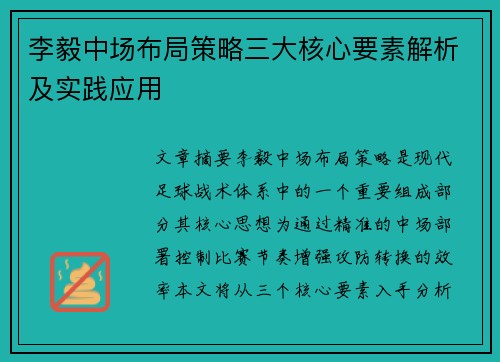 李毅中场布局策略三大核心要素解析及实践应用