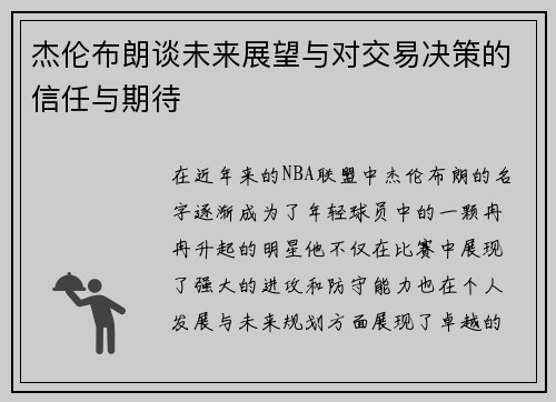 杰伦布朗谈未来展望与对交易决策的信任与期待