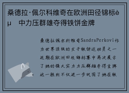 桑德拉·佩尔科维奇在欧洲田径锦标赛中力压群雄夺得铁饼金牌