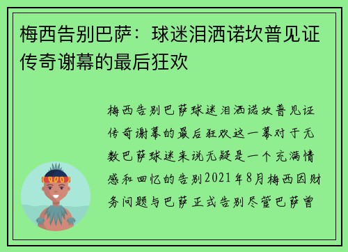 梅西告别巴萨：球迷泪洒诺坎普见证传奇谢幕的最后狂欢