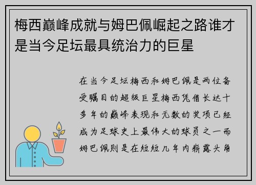 梅西巅峰成就与姆巴佩崛起之路谁才是当今足坛最具统治力的巨星