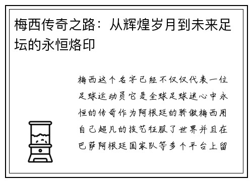梅西传奇之路：从辉煌岁月到未来足坛的永恒烙印