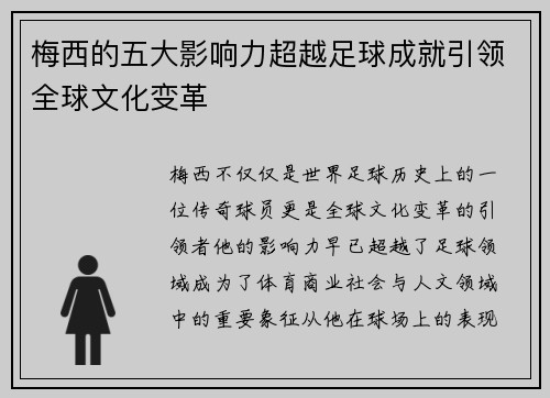 梅西的五大影响力超越足球成就引领全球文化变革